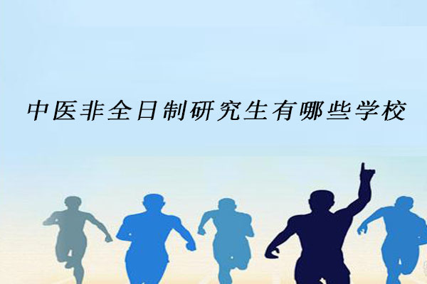 中医非全日制研究生